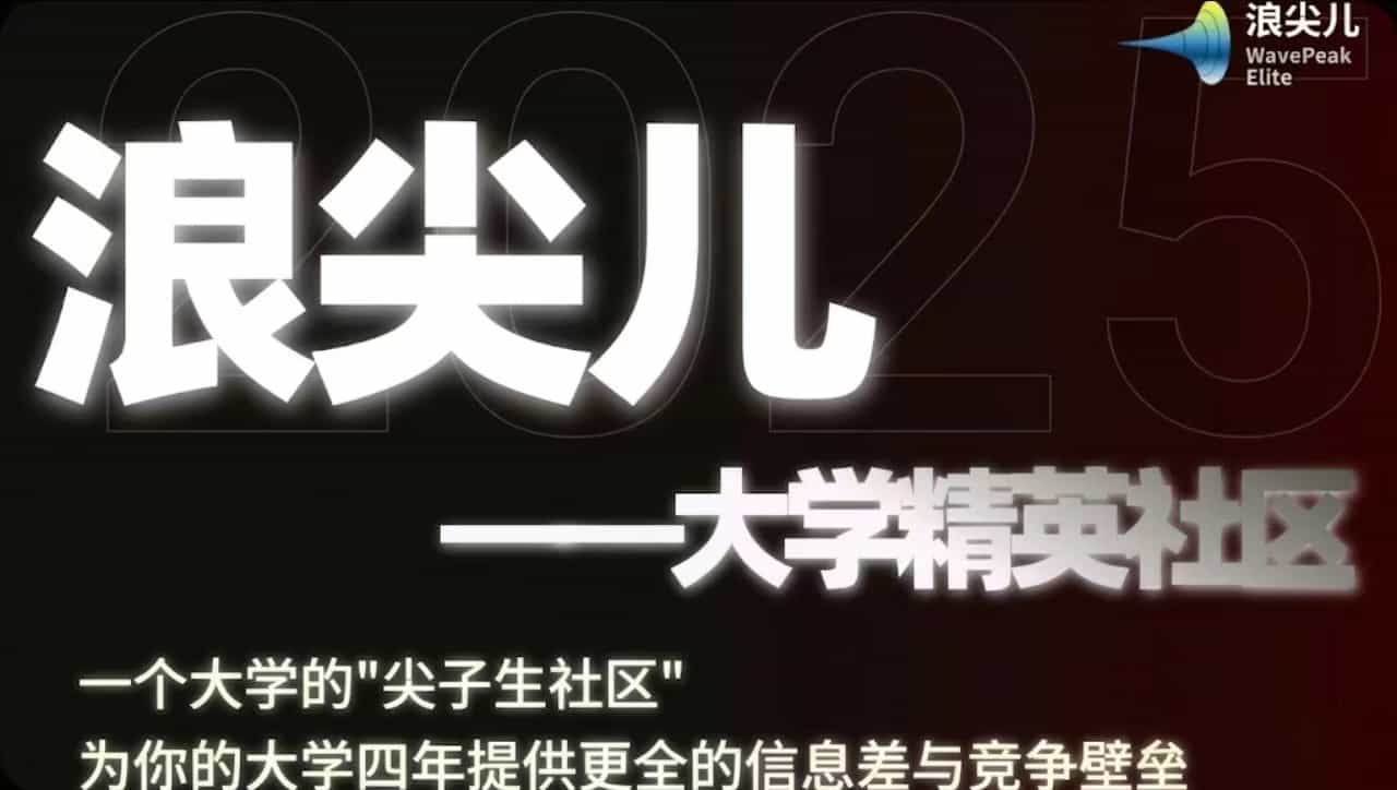 浪尖儿社区 · 大学精英社区